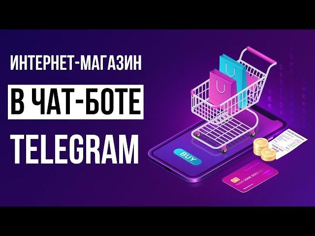 Как создать интернет-магазин в telegram.Как создать корзину в чат-боте. Чат-бот для доставки еды.