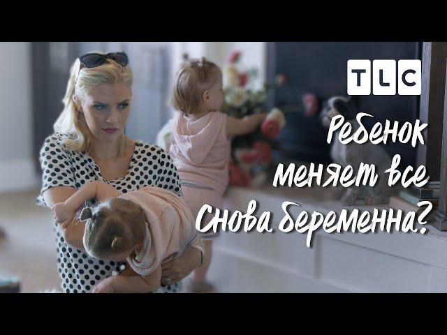 Снова беременна? | Ребенок меняет все | TLC