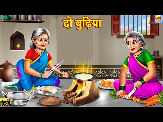 दो बुढ़िया | Do Budhiya | Hindi Kahani | Moral Stories | Bedtime Stories | Stories In Hindi | Story