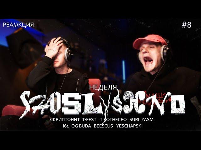 Реакция на новинки | Скриптонит T-Fest, TikoTheCEO, I61 & OG Buda, YASMI, Yeschapskii, SURI, Beescus