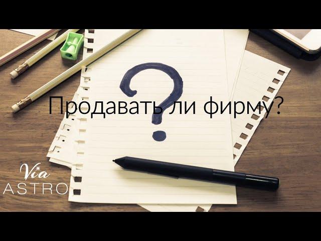 Продавать ли фирму? Хорарная Астрология // Юлия Береговая