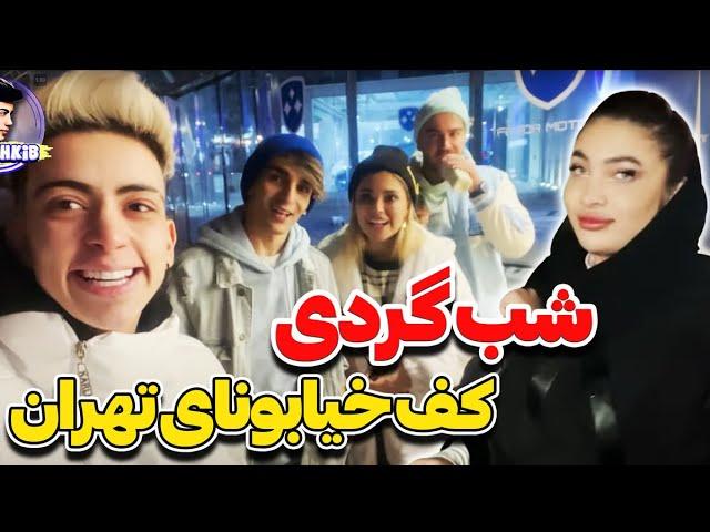 شب گردی کف تهران با بچه های اکیپ