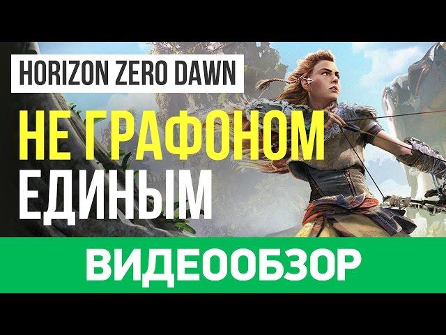 Обзор игры Horizon: Zero Dawn