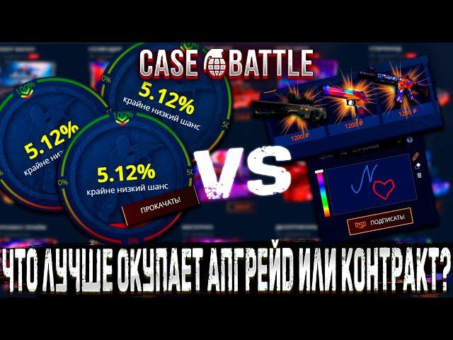 ЧТО ЛУЧШЕ ОКУПАЕТ АПГРЕЙД ИЛИ КОНТРАКТ НА КЕЙС БАТЛ ?! CASE BATTLE ОКУПАЕТ С КЕЙСОВ ?!