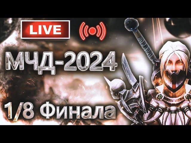 Аллоды Онлайн МЧД 2024: 1/8 Финала (2 Этап, F2P)