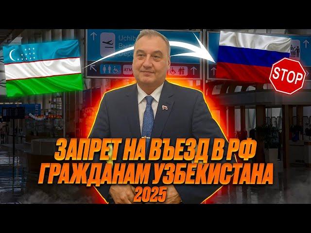 Запрет на въезд гражданам Узбекистана 2025. Какие основания для запрета гражданину Узбекистана!