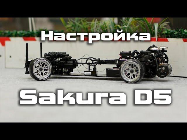 Настройка Sakura D5