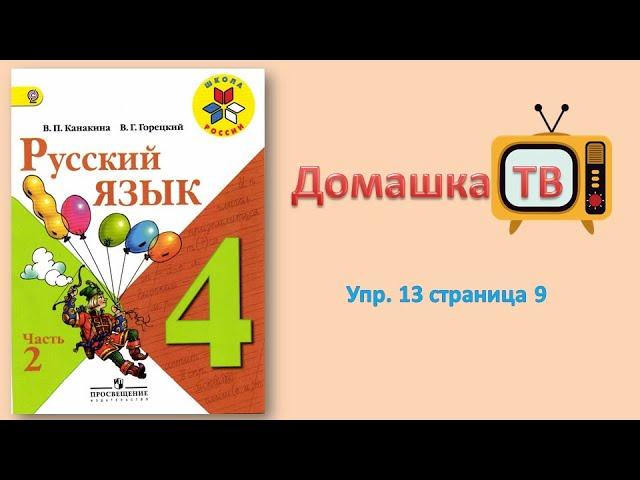 Упражнение 13 страница 9 - Русский язык (Канакина, Горецкий) - 4 класс 2 часть