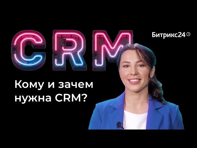 Зачем нужна CRM? Отвечаем, кому и для чего нужна CRM-система