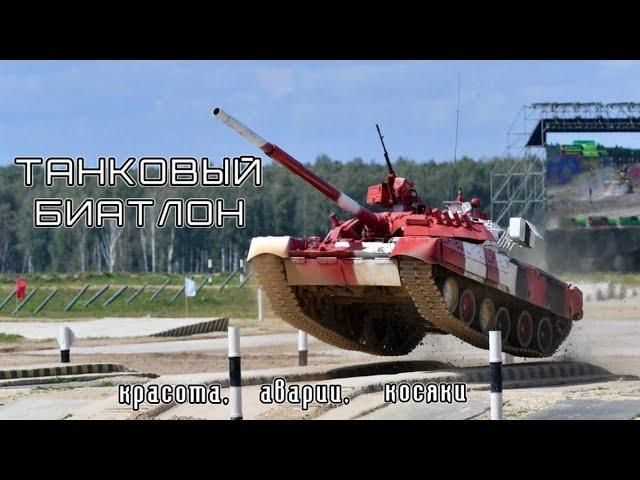 Танковый Биатлон-2022 - Красота, Аварии, Косяки - 22.08.2022