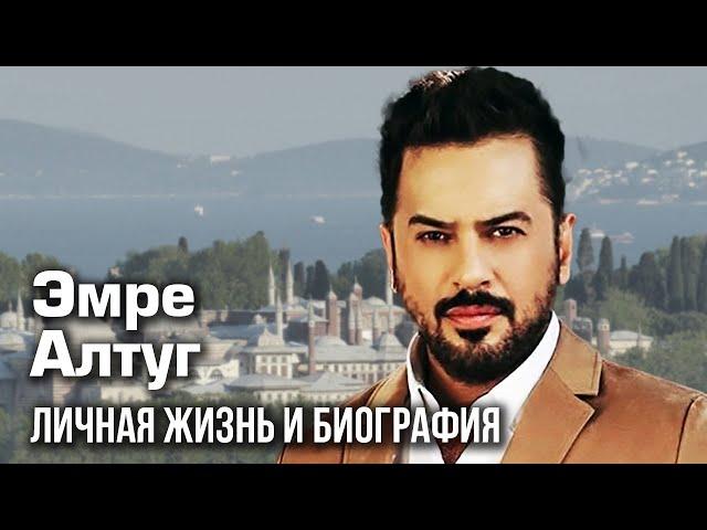 Эмре Алтуг - личная жизнь и биография.