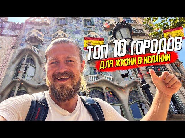 Top 10 городов для жизни в Испании