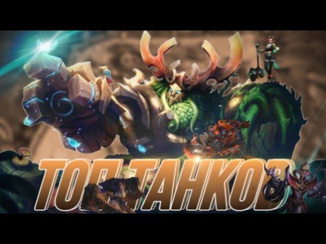 ТОП 5 МЕТОВЫХ И ЛУЧШИХ ТАНКОВ ДЛЯ ПОДНЯТИЯ РАНГА В MOBILE LEGENDS