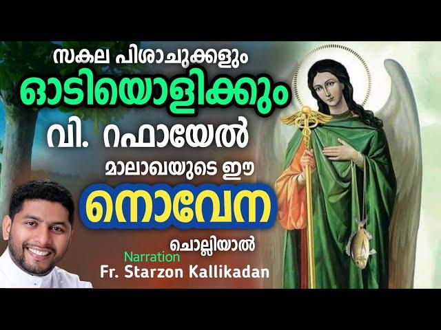 റഫായേൽ മാലാഖയോടുള്ള നൊവേന # rapheal malaghayodulla novena#