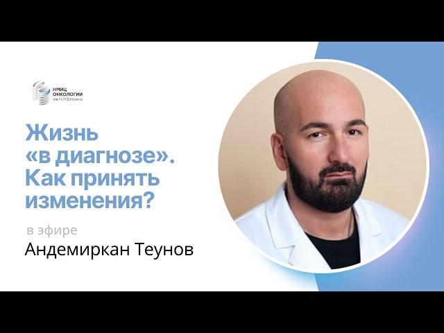 ЖИЗНЬ «В ДИАГНОЗЕ». КАК ПРИНЯТЬ ИЗМЕНЕНИЯ? #ПРЯМОЙЭФИРБЛОХИНА