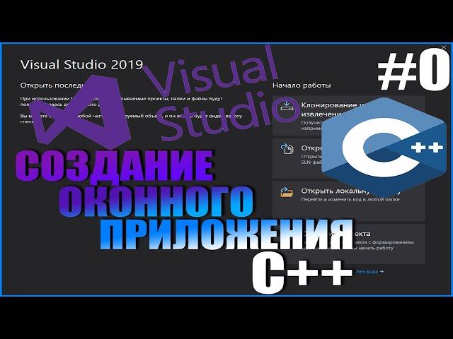 Создание оконного приложения С++/Visual studio 2019/Windows Form