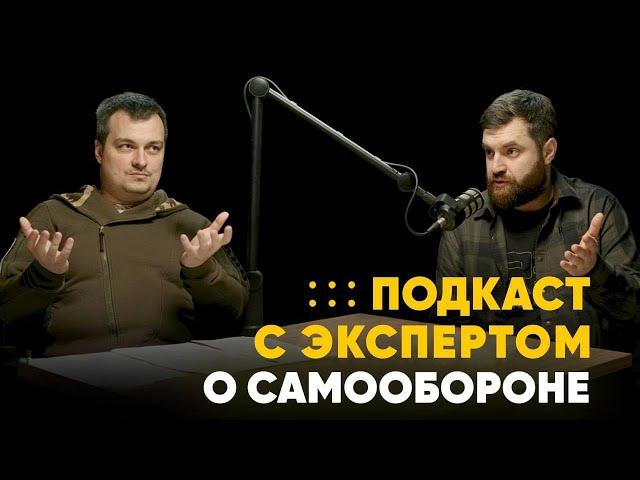 ЗАКОН И САМООБОРОНА! КАК НЕ СЕСТЬ В ТЮРЬМУ, ЗАЩИЩАЯ СЕБЯ?