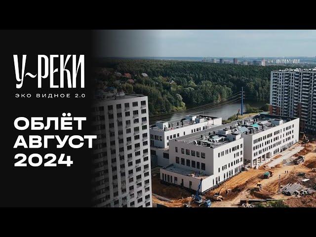 ЖК «У РЕКИ. Эко Видное 2.0» | Август 2024 | Промежуточный отчёт о динамике строительства | MR Group