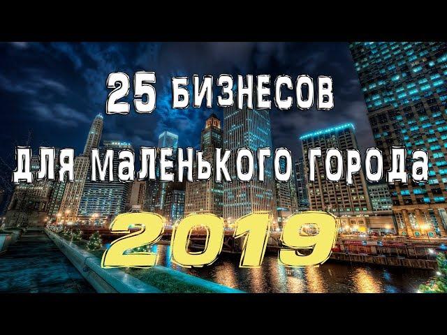 25 бизнесов для маленького города 2019-2020