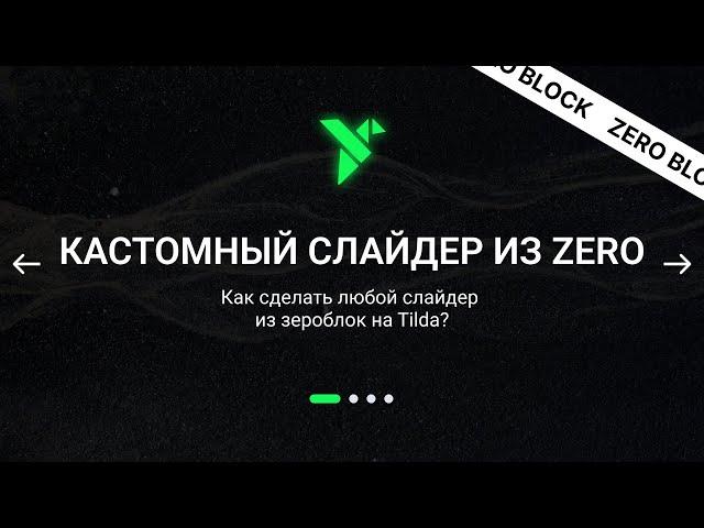 Любой слайдер из Zeroblock на Tilda! Полный разбор всех нужных тебе настроек под любые запросы