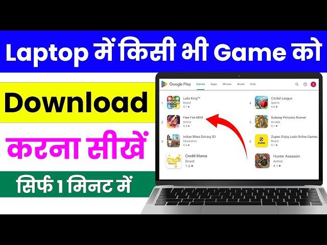 laptop me game kaise download kare, computer me game kaise download kare, how to download game in pc