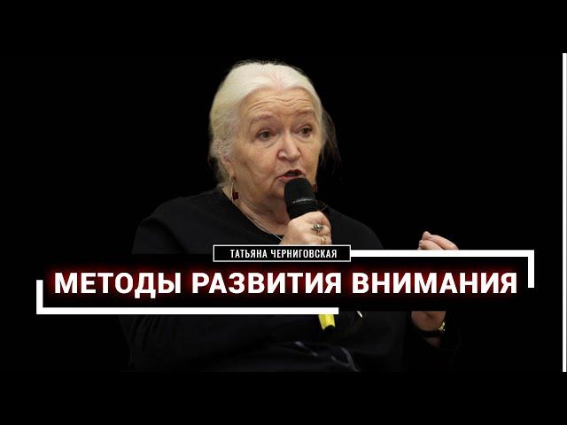 Методы развития внимания. Татьяна Черниговская