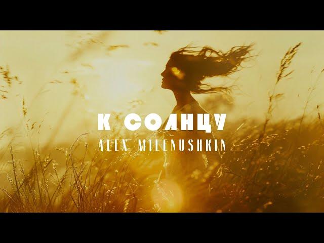 Alex Milenushkin - К солнцу (Lyric Video)