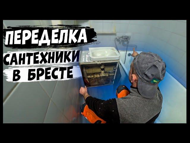 Черновые работы по сантехнике  Брест . Сантехник Брест. Вызов сантехника в Бресте.