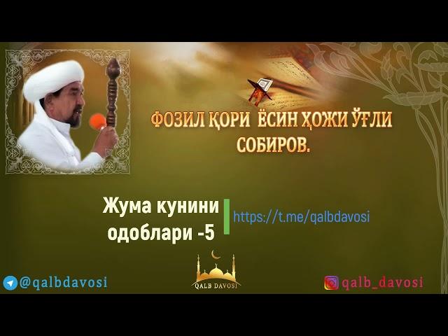 Жума куниниг одоблари 5