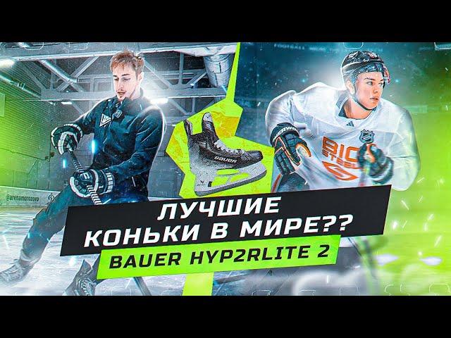 Новые коньки BAUER HYPERLITE 2