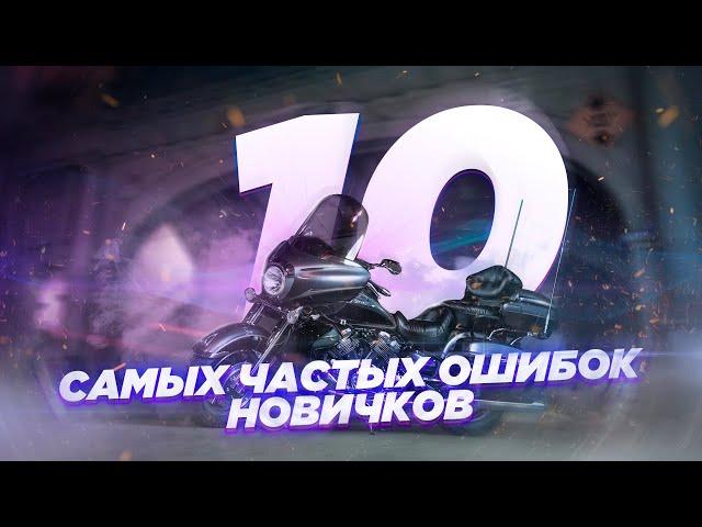 ТОП-10 ошибок и заблуждений мотоциклистов-новичков и не только