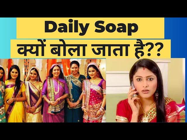 Daily Soap क्यों बोला जाता है ?? History of Daily Soap