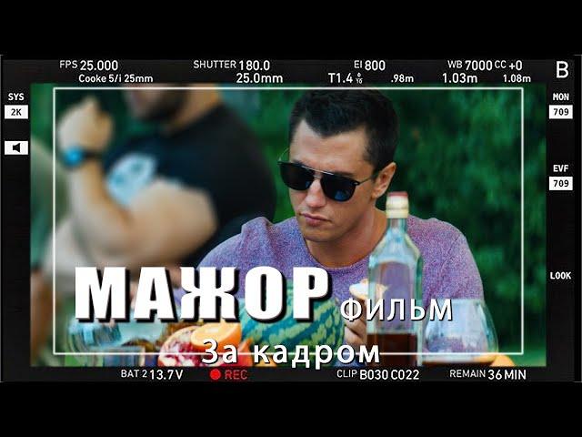 За кадром  "Мажор. Фильм". Павел Прилучный