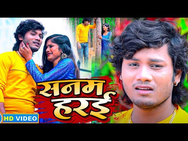 #VIDEO - सनम हरजाई - #Dhananjay Dhadkan - Sanam Harjai - 2022 का सुपर हिट सैड सांग