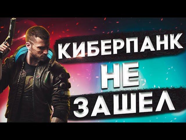 Удали Cyberpunk 2077 и вот почему (мнение профессионального геймера)