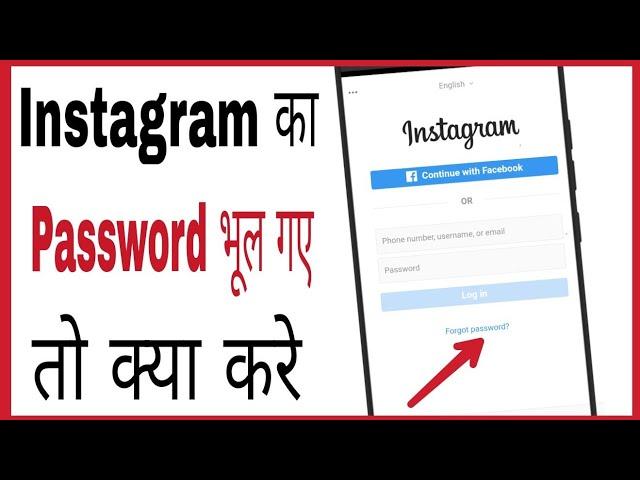 Instagram ka password bhul gaya kaise pata kare | how to reset insta password if forgotten in hindi