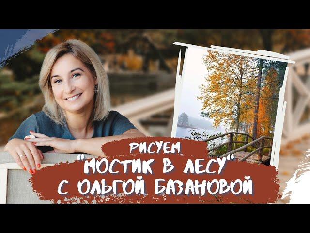 Вебинар от Ольги Базановой - "Мостик в лесу". Пишем маслом