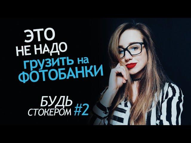 Какие Фотографии НЕ НАДО грузить на Фотобанки. Как правильно выбрать тему для съемки на микростоки?