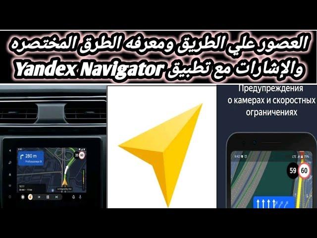 تعرف على اى طريق بصورة مختصرة بدون نت مع تطبيق Yandex Navigator