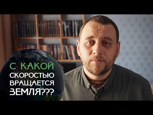 С какой скоростью вращается Земля вокруг своей оси? Угловая и линейная скорость Земли.