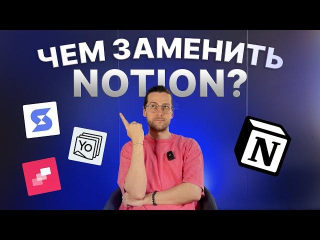 Аналоги Notion: где теперь вести базу знаний