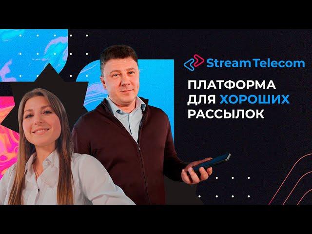 Stream Telecom: платформа для хороших рассылок