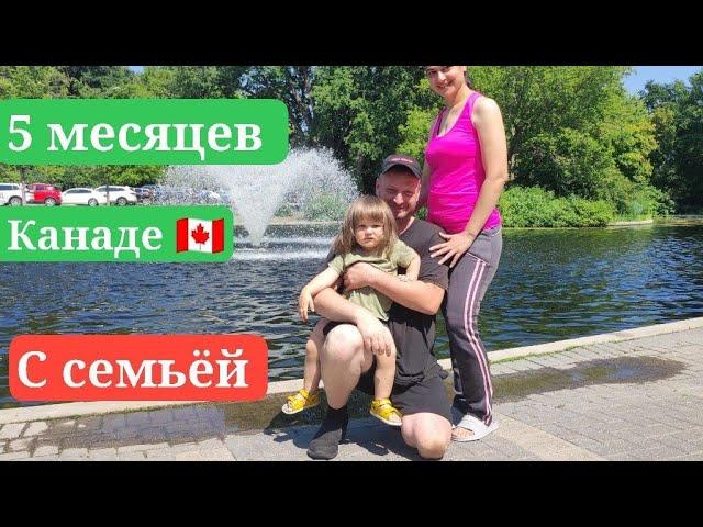 5 месяцев в Канаде  Держимся и не сдаёмся