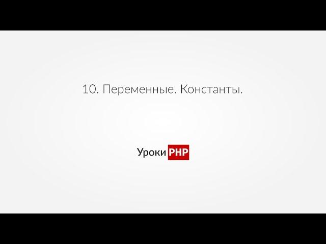 PHP для начинающих | Урок#10. Переменные. Константы