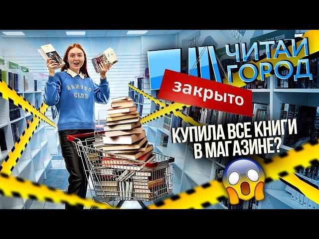 ЧИТАЙ ГОРОД ЗАКРЫВАЕТСЯ? | САМАЯ БОЛЬШАЯ КНИЖНАЯ ОХОТА!