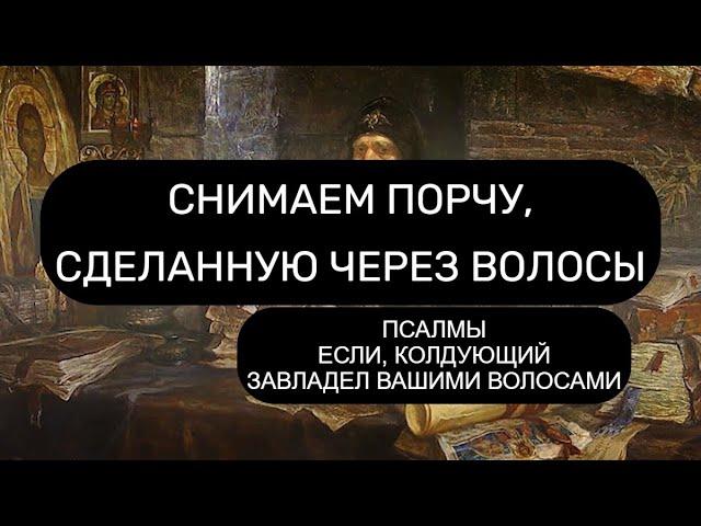 СНИМАЕМ ПОРЧУ, СДЕЛАННУЮ ЧЕРЕЗ ВОЛОСЫ