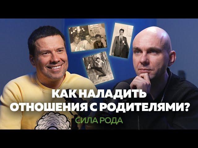 КАК НАЛАДИТЬ ОТНОШЕНИЯ С РОДИТЕЛЯМИ? Белонощенко, Пухов | КОРНИ