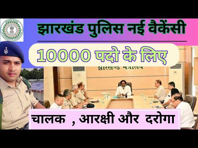 Jharkhand police vacancy / physical update / पदो की संख्या बढ़ेगी । #jharkhandpolice