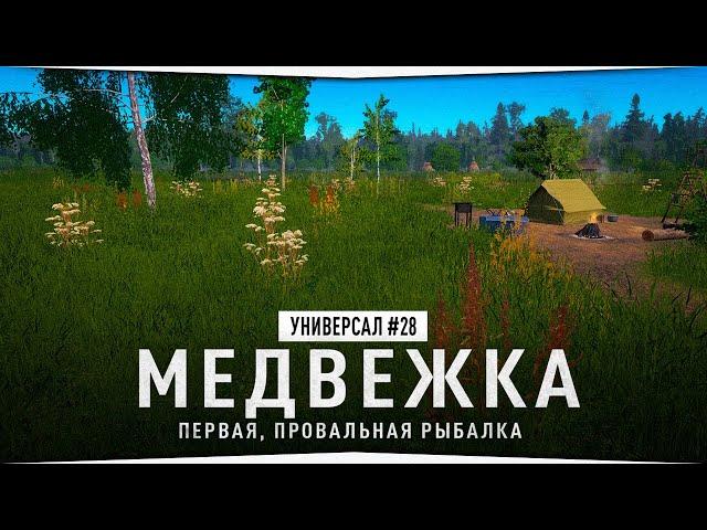 Первая, провальная рыбалка на Медвежьем озере • Универсал #28