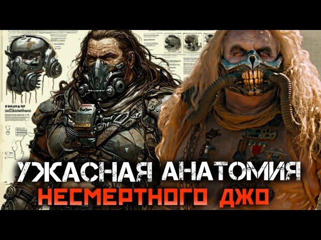 УЖАСАЮЩАЯ АНАТОМИЯ ДЖО, ПОЧЕМУ ОН БОГ? КАК ОН ВСЕМ ПРОМЫЛ МОЗГИ ?